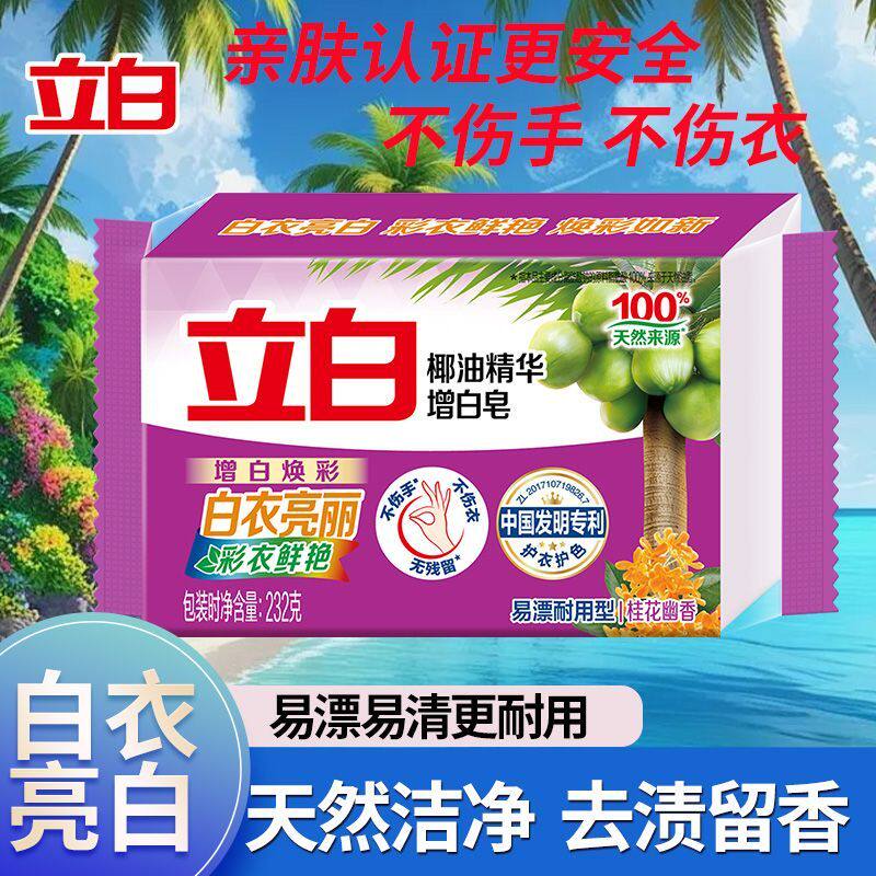 立白洗衣皂椰油精华增白皂易漂耐用不伤手不伤衣白衣亮丽彩衣鲜艳