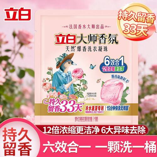 立白大师香氛洗衣凝珠持久留香33天深层洁净护色柔便携旅行试用装