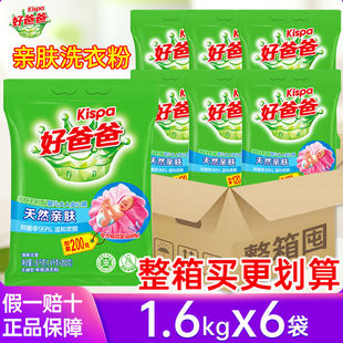 好爸爸親膚洗衣粉1.6kg 6袋無磷嬰兒大人安心用親膚無刺激