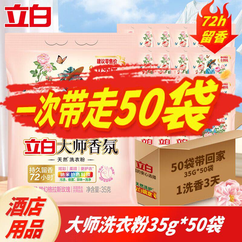 立白大师香氛洗衣粉35g*50袋