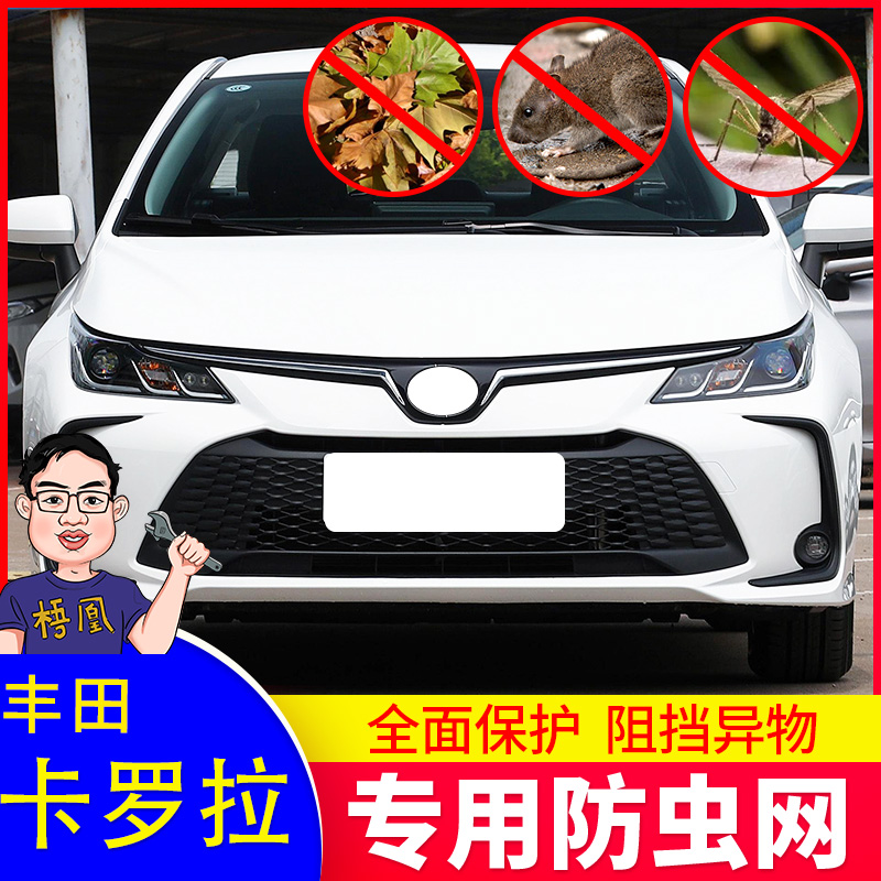 适用于23新款h丰田卡罗拉双擎汽车防虫网水箱防护网防蚊虫杨棉柳