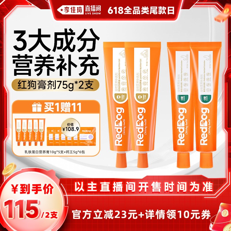 【李佳琦全品类尾款日】红r狗乳铁蛋白营养膏/化毛膏宠物营养75g*