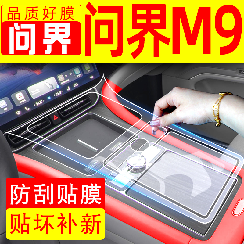 2024款华为问界M9配件改装z专用屏幕钢化膜车内装饰用品汽车内饰