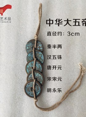 真正的中华大五帝铜钱来啦