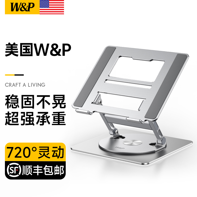 【W&P】笔记本电脑支架可旋转支撑架桌面增高悬空游戏本散热立式