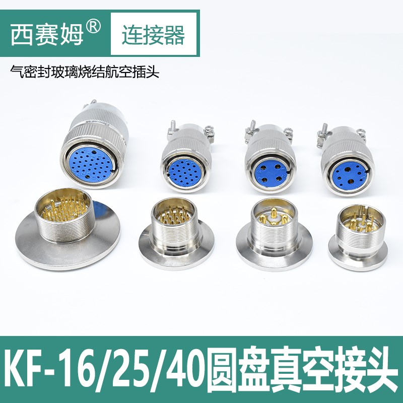 气密性真空航空插头KF16/25/40玻G璃烧结304不锈钢馈通安装连接器