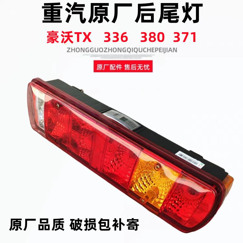 适用重汽原厂配件豪沃380后尾灯总成豪沃TX自卸车336搅拌车后尾灯