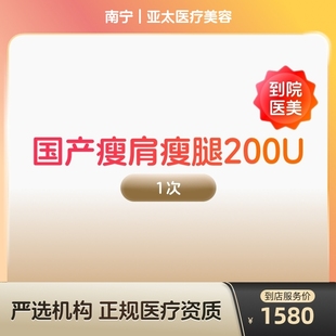 【到店医美】国产瘦肩瘦腿针200u身手臂大小背瘦身瘦手臂瘦大小腿瘦背