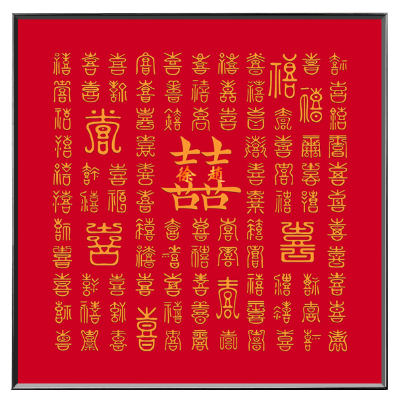 百喜图diy手工相框新婚结婚礼物送新人手写喜字囍临摹姓氏囍框架