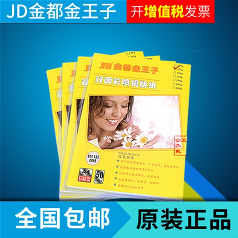 5本包邮!金王子双面彩喷铜版纸 A3铜板纸 高精度打印纸 50张/包,办公设备/耗材/相关服务,打印纸,淘宝优惠券,粉丝福利购,淘宝优惠卷