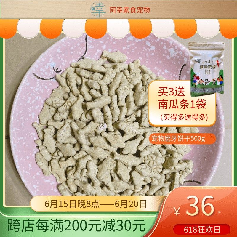 阿幸素食宠粮 阿幸纯素宠物零食猫狗饼干/猫草味/燕麦味/500g,宠物/宠物食品及用品,狗饼干,淘宝优惠券,粉丝福利购,淘宝优惠卷