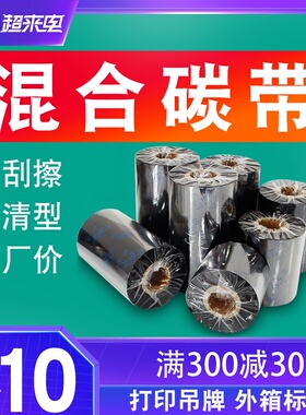 7688混合基碳带40 45 50 60 70 80 90 100 110mm*300m 90服装吊牌