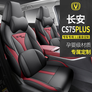长安cs75plus专用q汽车座套四季座垫第二代全包围坐垫透气皮座椅