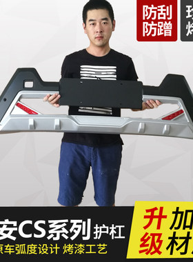 适用于长安CS35前j后护杠CS15保险杠CS75防撞CS95包围CS55PLUS改