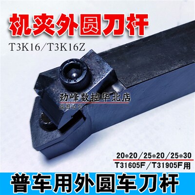 普车机夹车刀 刀杆T3K16o 匹配刀片T31605F/T31605FZ T31905F桃形