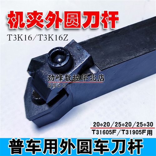普车机夹车刀 刀杆T3K16o 匹配刀片T31605F/T31605FZ T31905F桃形