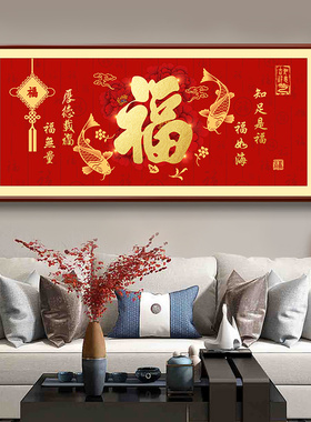 2024年新款客厅福字挂画厚德载福横幅沙发背O景墙画喜庆年味装饰