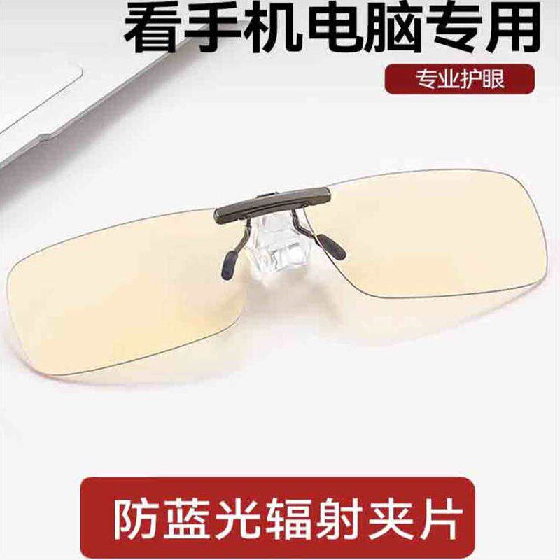 专业防蓝光夹片男士抗辐射疲劳无度E数平光镜看手机看电脑不伤眼
