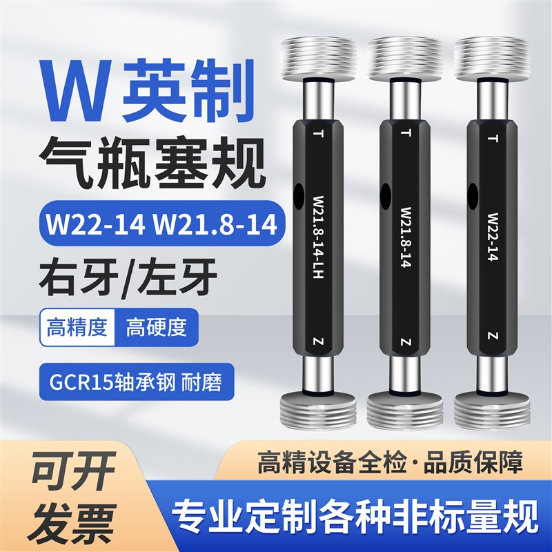气瓶英制惠氏螺纹塞规通止n规牙规W21.8-14 W27-19 W22-14-LH左牙