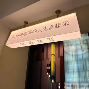 允许喝咖啡的人先富起来双面吊挂吧台收银台亚克力发光灯箱定制