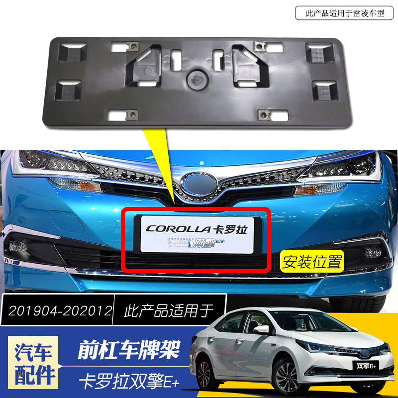 适用于19-21款卡罗拉双擎E+前车牌底座固定支R架车牌照托架牌照板