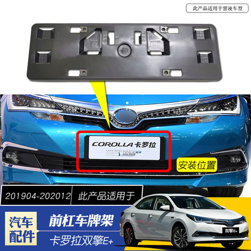适用于19-21款卡罗拉双擎E+前车牌底座固定支R架车牌照托架牌照板