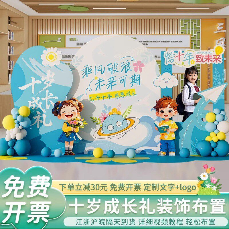 十岁成长礼场f景布置装饰教室氛围10岁幼儿园学校背景墙kt展板气