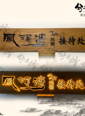 发光木牌门牌公司制作定制木质老木头招牌灯酒吧牌匾大门门厅实木