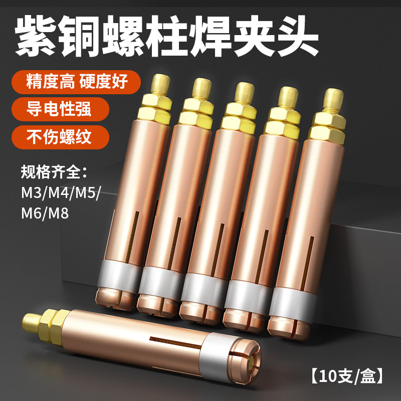 螺柱焊夹头种钉焊机螺丝螺母螺柱焊枪头配件标牌栓钉焊接夹具钉头