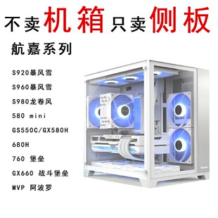 760m S920暴风雪S960 S980亚克L力侧板玻璃板海景房机箱侧板