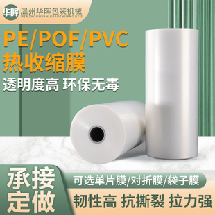 POF热缩膜袋PVC热收缩膜包装机对折膜交联膜塑封膜定制收缩膜