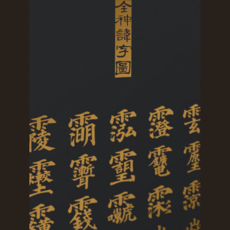 全神讳字图三清四御紫薇道系文化卷轴茶室客厅