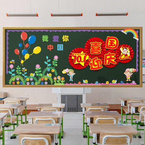中秋国庆节黑板报装饰墙贴中小学班级文化幼儿园教室布置墙面环创