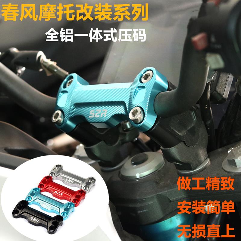 适用春风摩托NK250手把上连板压码盖狒狒手把固定座150XNK车把压