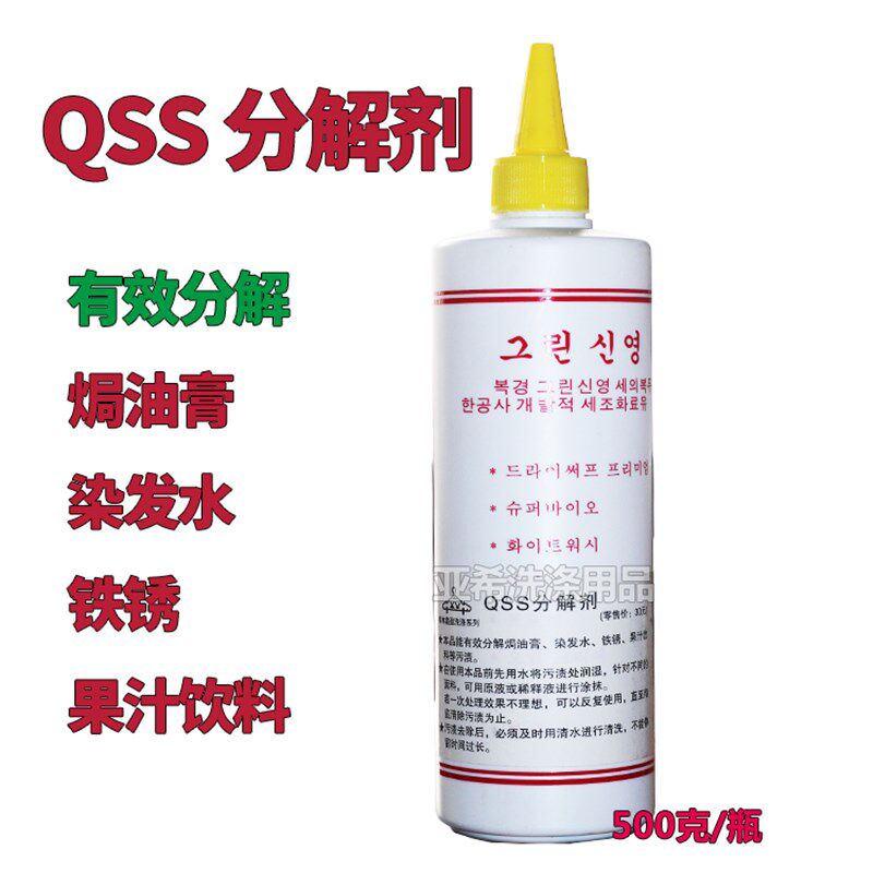 QSS分解剂去除焗油膏染发P水铁锈果汁饮料
