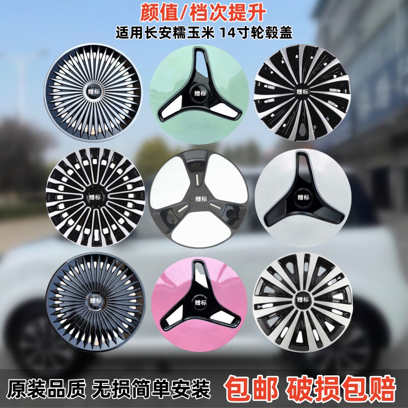 适用长安糯玉米轮毂盖Lumin新能源14寸电动车R装饰轮胎帽钢圈外壳