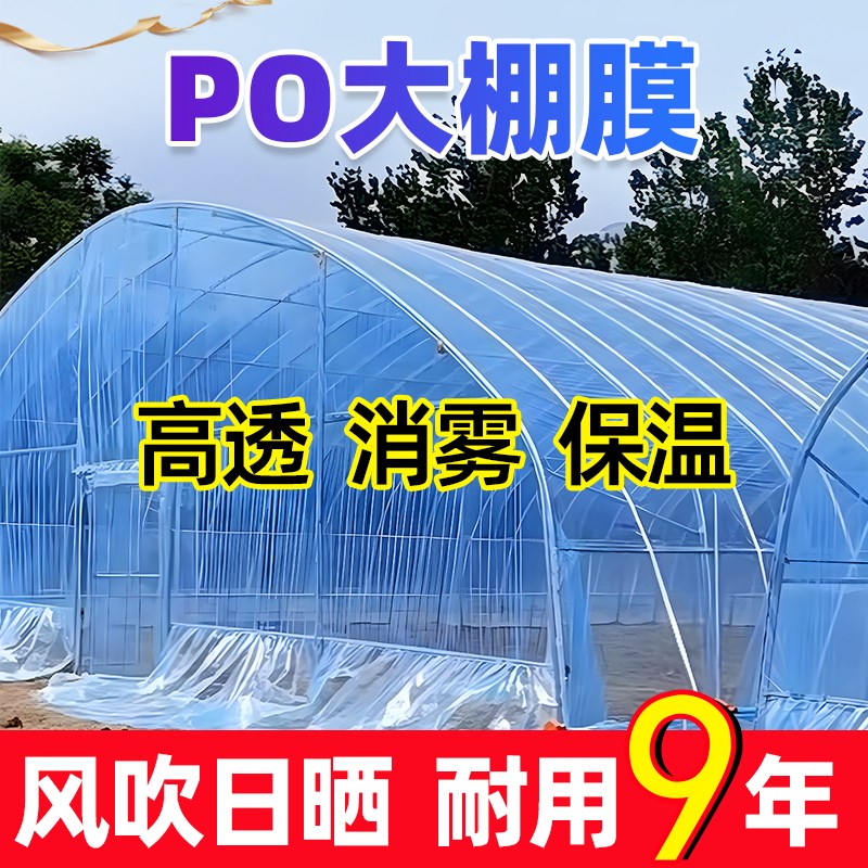 加厚大棚塑料膜无滴膜蔬菜大棚膜消雾PO膜透明加厚农用保温膜