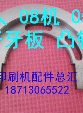 北人08 5机配件 08机凸轮  05机凸轮 08机开牙板 凸轮 N73-70113