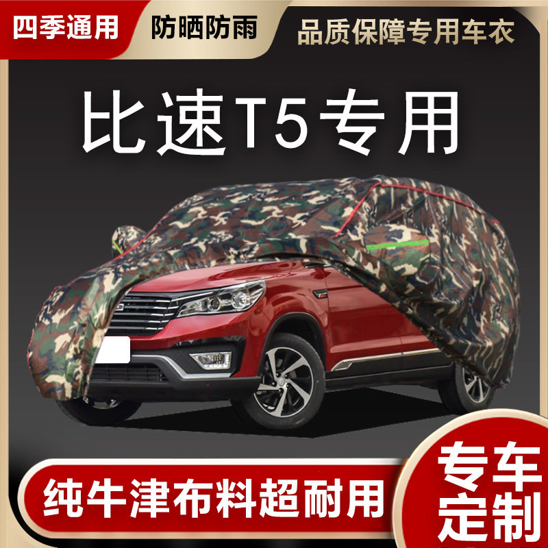 2017新款e比速T5车衣车罩专用越野防晒防雨加厚牛津布7/七座汽车