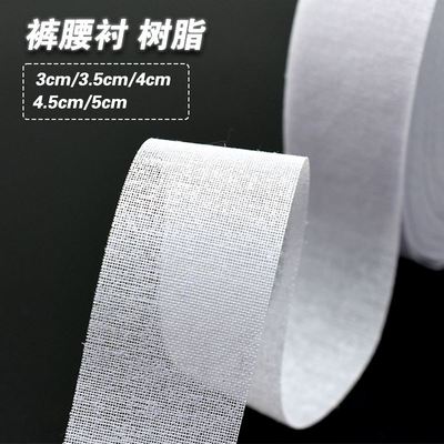 裤腰树脂衬腰贴腰内裙子衬西装衬布粘合衬定型窄条硬衬腰里衬内衬