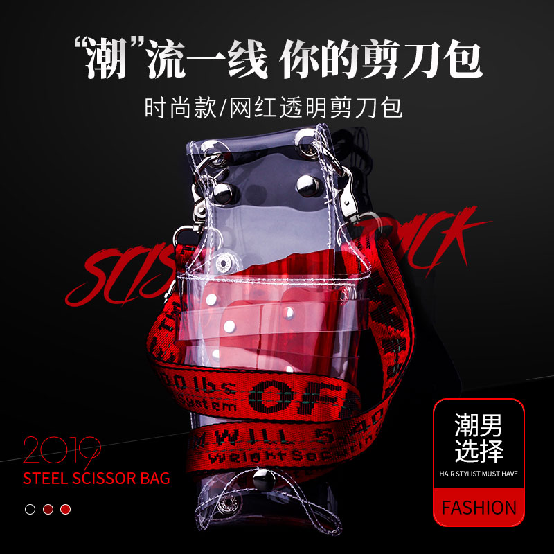 钢崎透明剪刀包发型师腰包美发剪刀个性创意美发工具包潮斜跨网红