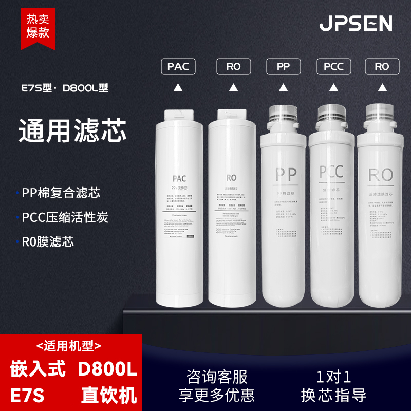 净派森净水器替换滤芯D800S直饮机E7S嵌入式过滤款反渗透滤芯RO膜