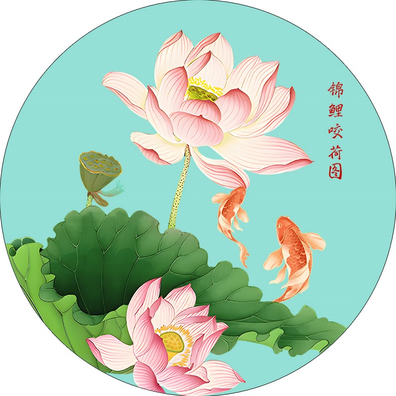 荷花鲤鱼图圆形九鱼装饰贴画厨房水火既济卫生间荷花除秽自粘墙贴图片