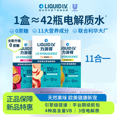 LiquidI.V.电解质冲剂力湃得燃条