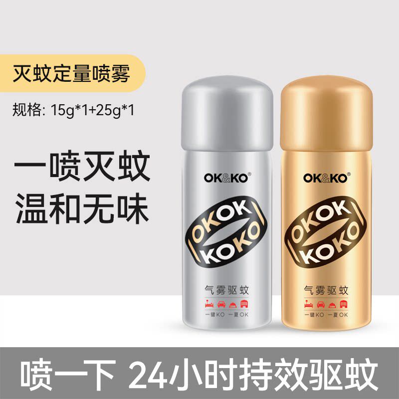【OK&KO】驱蚊喷雾剂小金瓶小银瓶孕婴可用室内持久灭蚊神器杀蚊