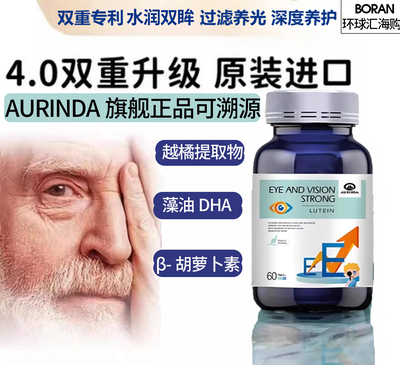 澳琳达AURINDA澳洲进口眼底素