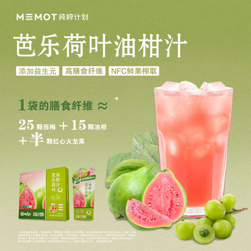 MEMOT纯粹计划芭乐荷叶油柑冷泡