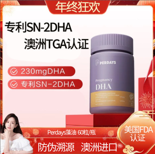 perdays全孕期藻油dha软胶囊孕妇