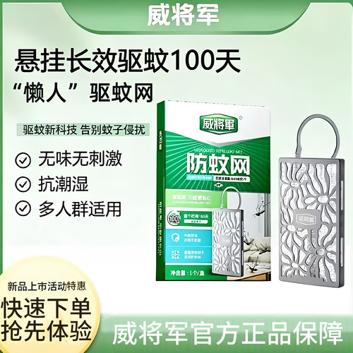 威将军缓慢驱蚊防蚊网挂件网防蚊