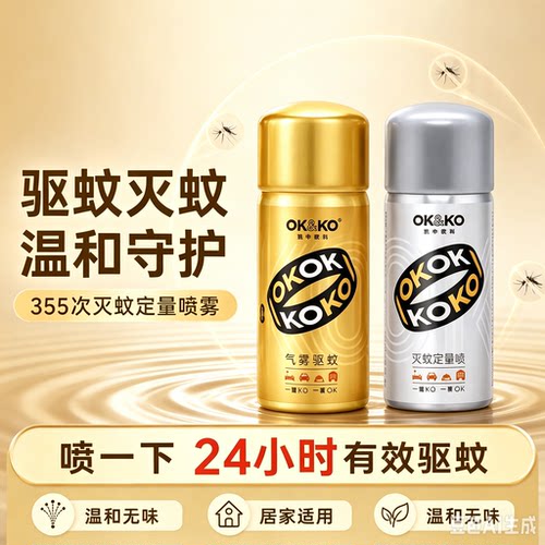 OK&KO驱蚊喷雾剂小金瓶+小银瓶